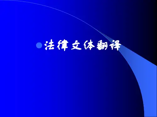 法律英语翻译.