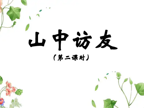 《山中访友》名师课件(第二课时)