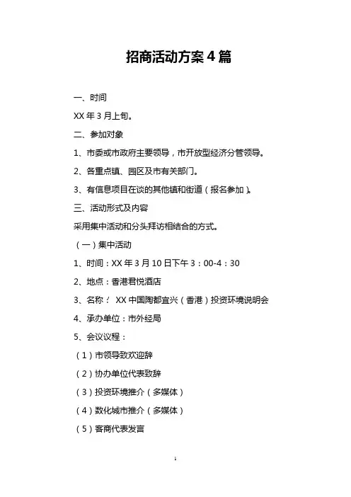 招商活动方案4篇