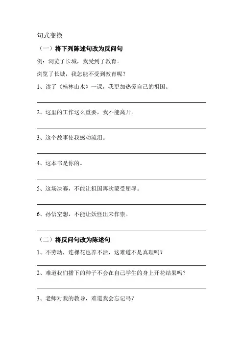 小学句式转换习题大全