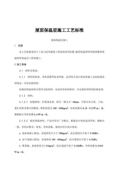 屋面保温层工程施工工艺标准