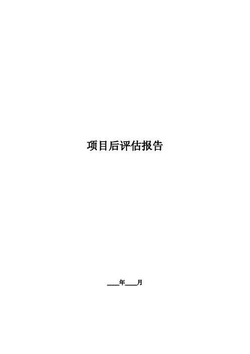 项目后评估报告(模板)
