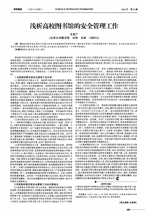 浅析高校图书馆的安全管理工作