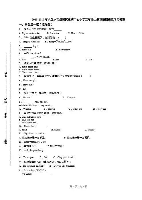 2018-2019年六盘水市盘县民主镇中心小学三年级上册英语期末练习无答案