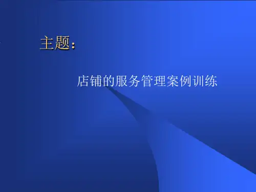 店铺管理案例1