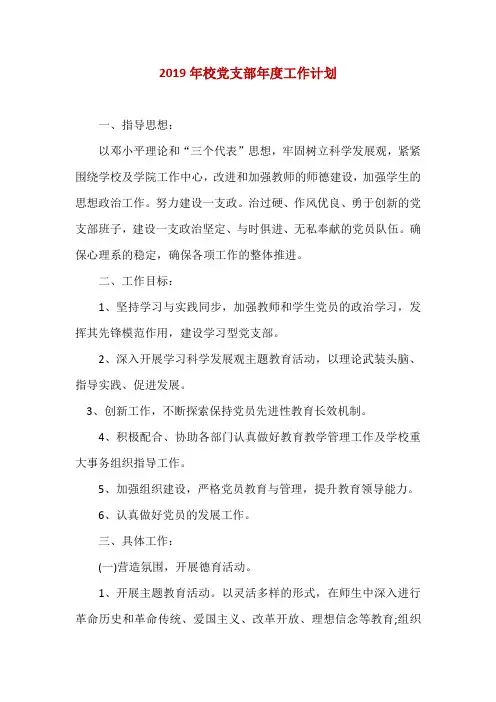 2019年校党支部年度工作计划