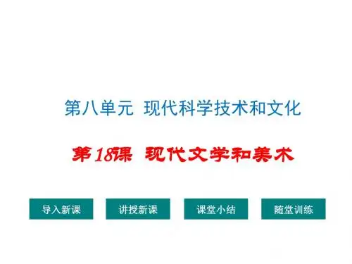 2018人教版九年级历史下册第18课《现代文学和美术》优质课件
