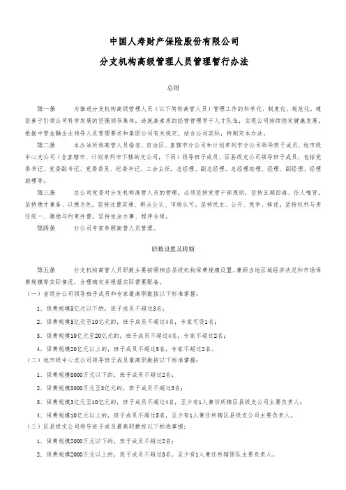 中国人寿财产保险股份有限公司分支机构高级管理人员管理暂行办法