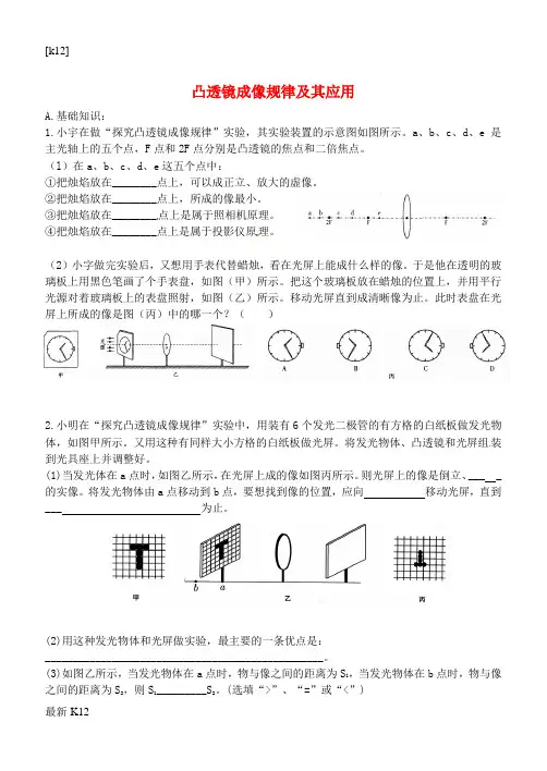 [推荐学习]八年级物理上册 5.3 凸透镜成像实验部分习题(无答案)(新版)新人教版