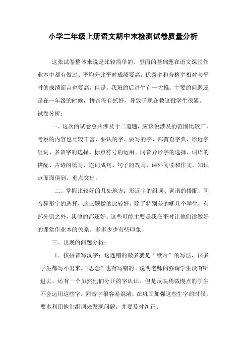 小学二年级上册语文期中检测试卷质量分析