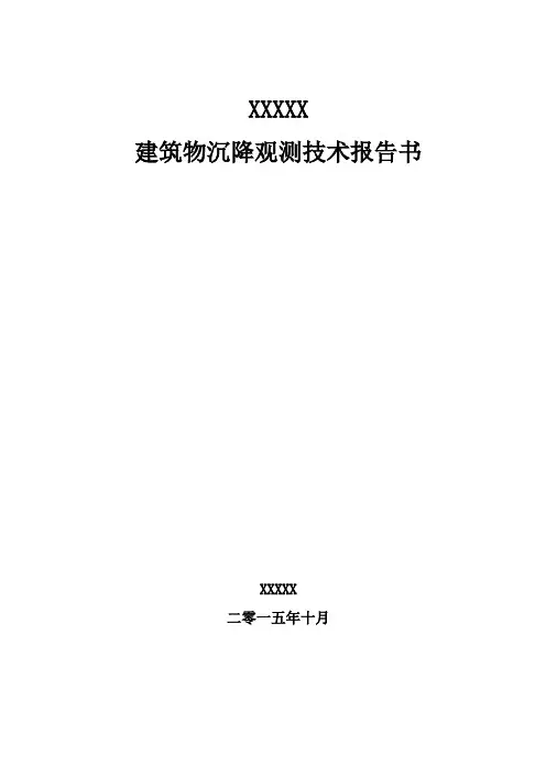 XXXX沉降观测报告书
