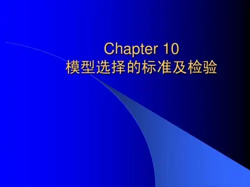 计量经济学讲义(厦门大学 黄长全)Chap10