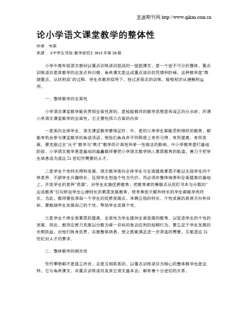 论小学语文课堂教学的整体性