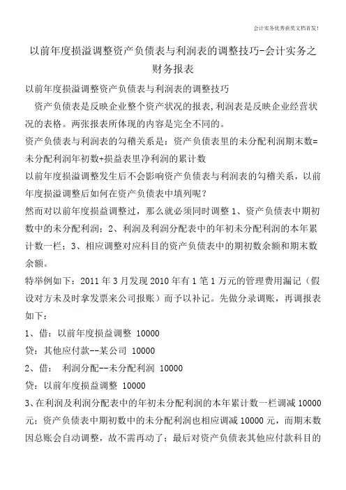 以前年度损溢调整资产负债表与利润表的调整技巧-会计实务之财务报表