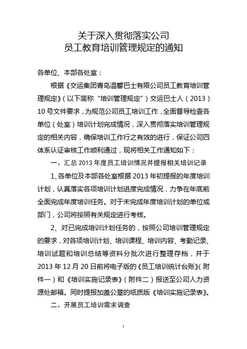 关于贯彻落实《公司员工教育培训管理规定》的通知