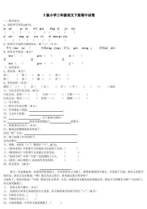 S版小学三年级语文下册期中试卷
