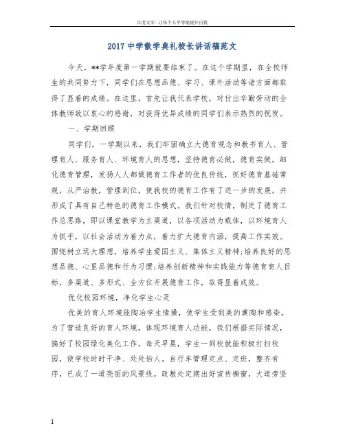 2017中学散学典礼校长讲话稿范文