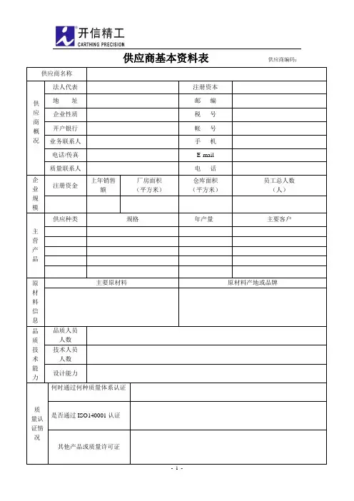 供应商信息资料表