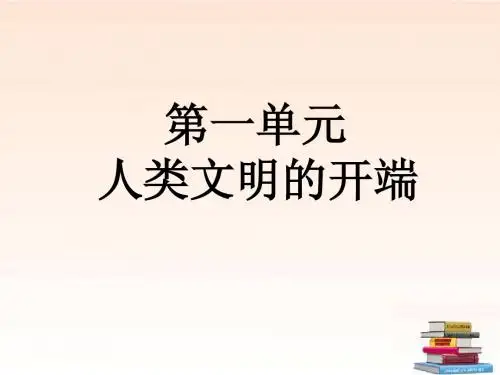 第一单元人类文明的开端