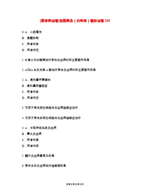 [医学类试卷]西医综合(内科学)模拟试卷250.doc