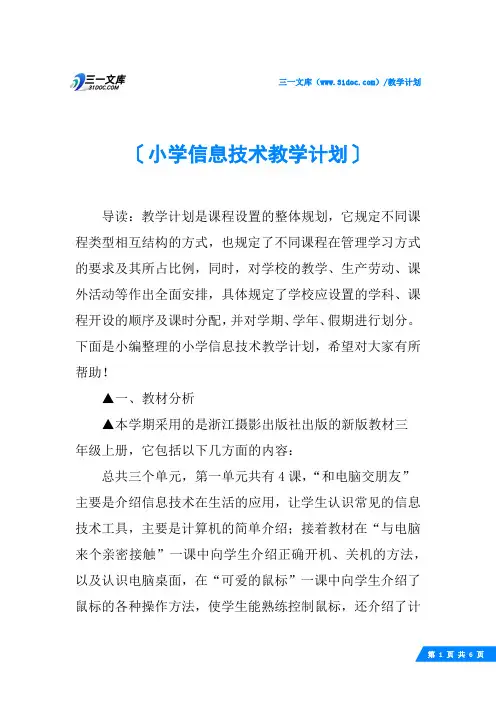 小学信息技术教学计划 2