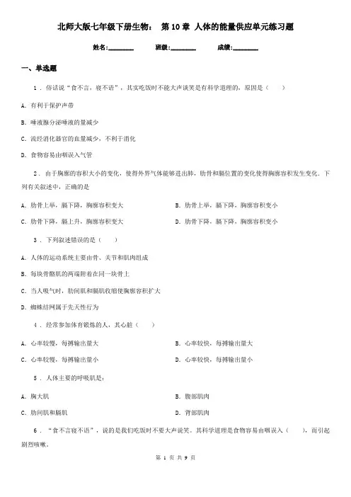 北师大版七年级下册生物： 第10章 人体的能量供应单元练习题