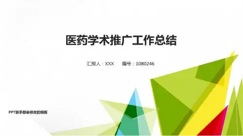 【优质】2018医药学术推广年终个人工作总结、述职报告与工作安排计划演示文稿PPT