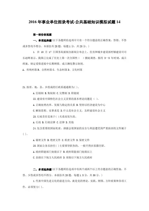 2016年事业单位招录考试-公共基础知识模拟试题14