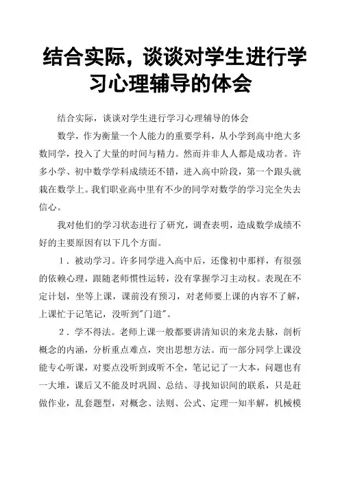 结合实际,谈谈对学生进行学习心理辅导的体会