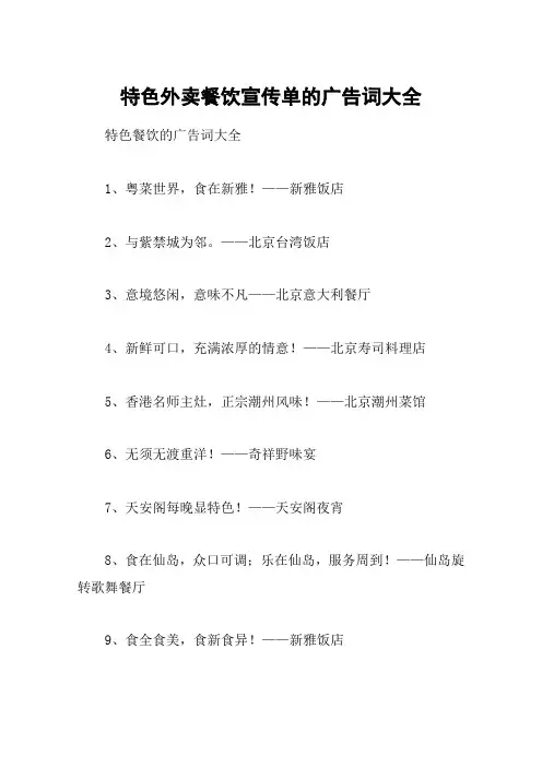 特色外卖餐饮宣传单的广告词大全