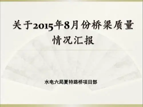 15年8月份质量汇报初稿