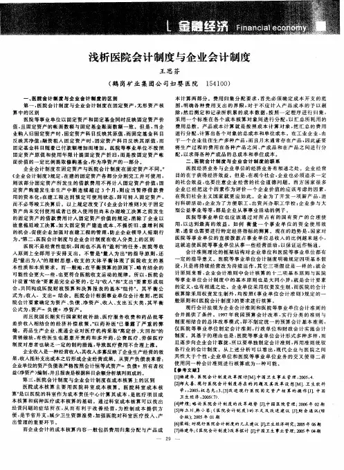 浅析医院会计制度与企业会计制度
