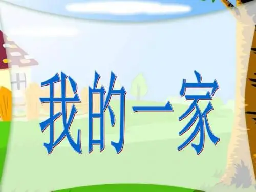 《我的一家》课件_图文.ppt16页PPT