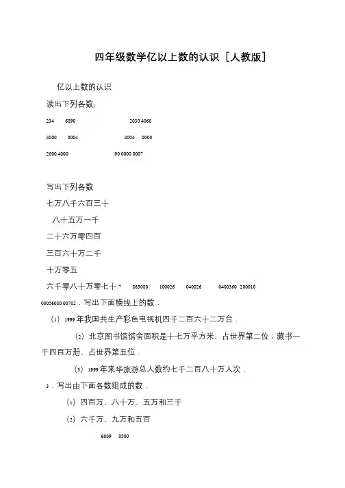 四年级数学亿以上数的认识[人教版]