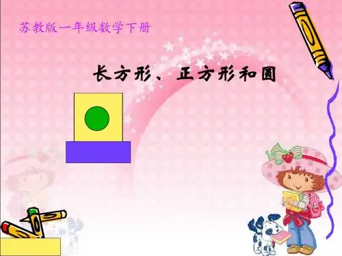 新版苏教版一年级数学下册《认识长方形、正方形和圆》优质公开课课件
