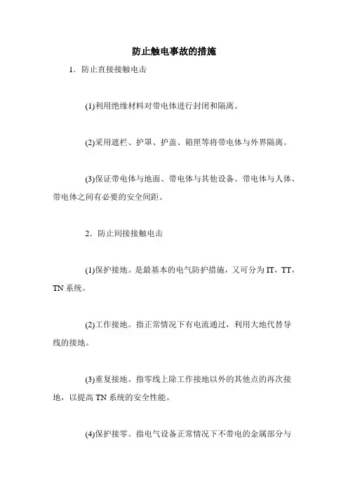 防止触电事故的措施