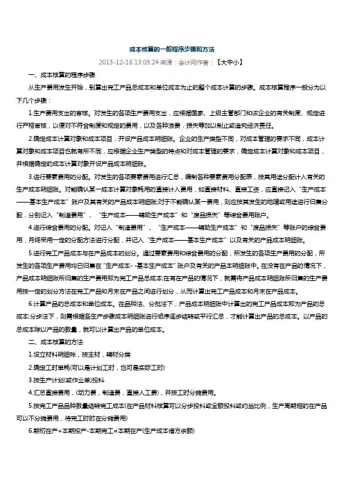 成本核算的一般方法