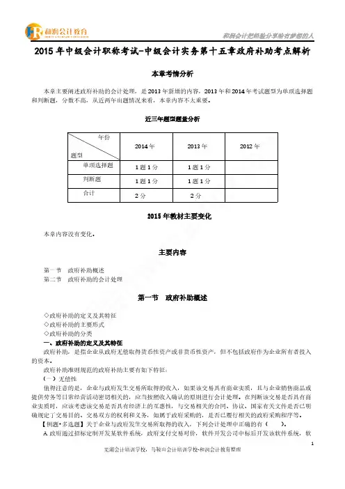 【VIP专享】2015年中级会计职称考试-中级会计实务第十五章政府补助考点解析