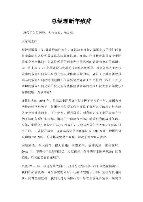 总经理新年致辞三篇