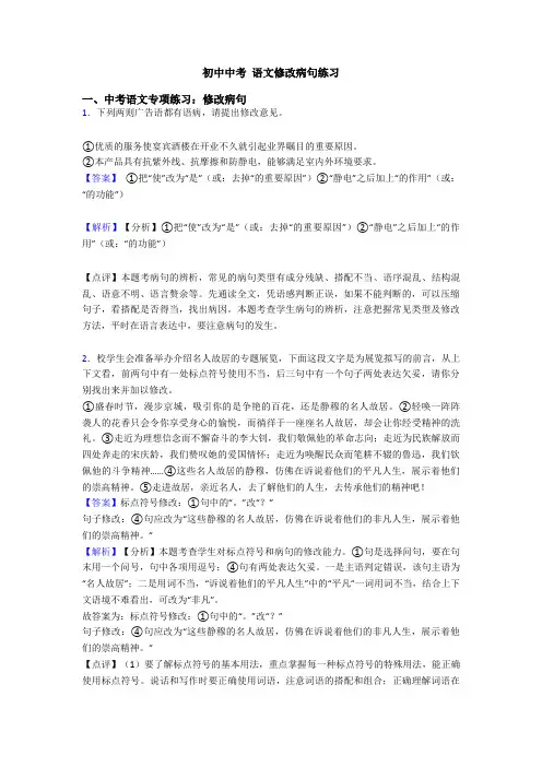 初中中考 语文修改病句练习