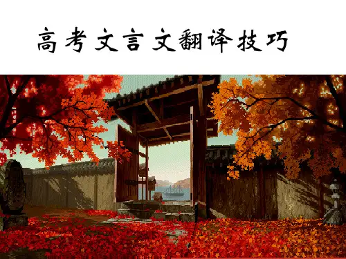 高考文言文翻译 -完整版PPT课件