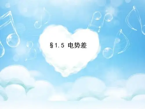电势差教学课件