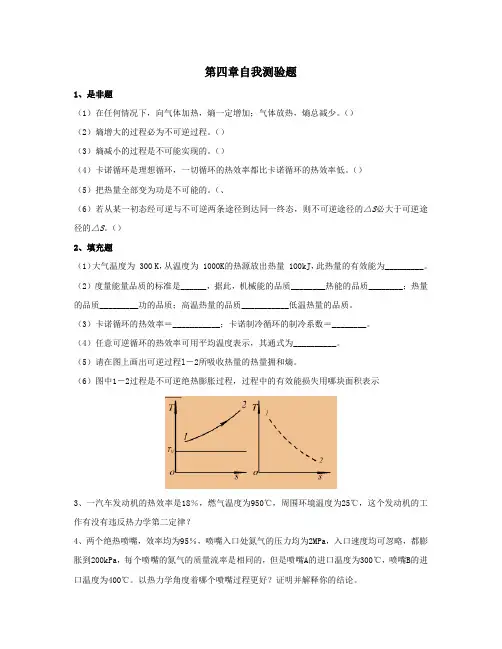工程热力学第三版电子教案第4章自我测验题 