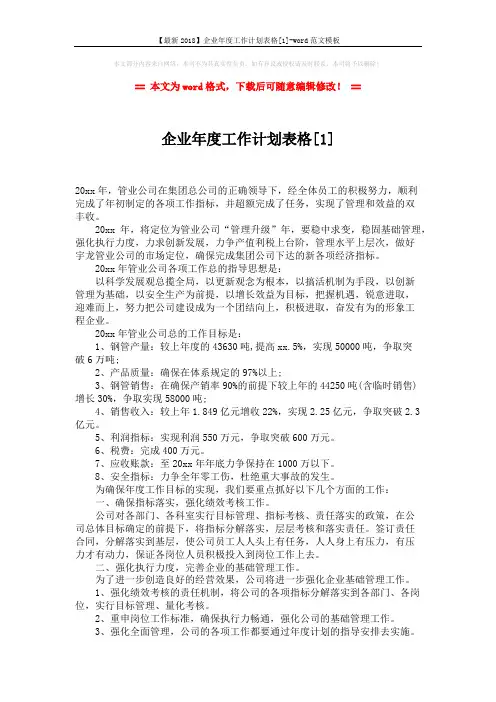 【最新2018】企业年度工作计划表格[1]-word范文模板 (3页)