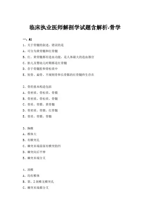 临床执业医师解剖学试题含解析-骨学