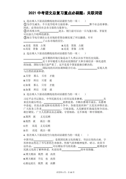 2021年中考语文二轮专题训练：关联词语