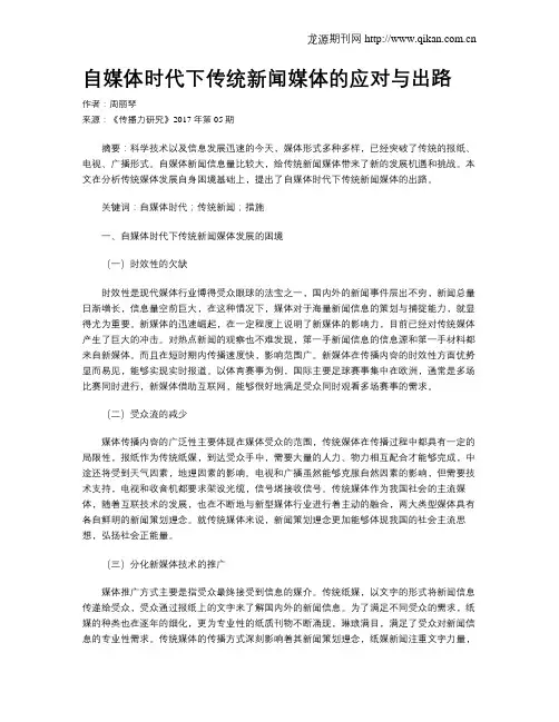 自媒体时代下传统新闻媒体的应对与出路