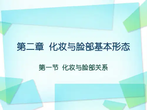 化妆与脸部基本形态