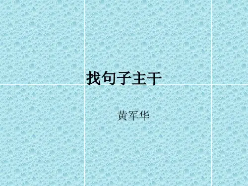 找句子主干