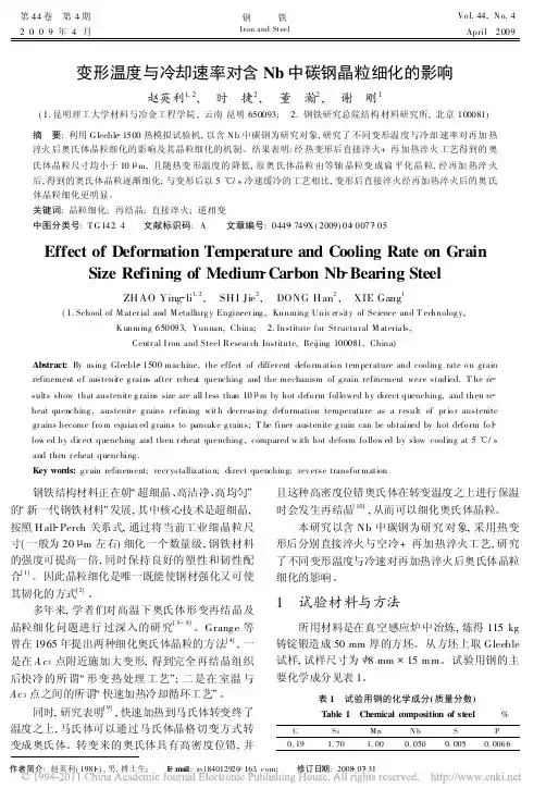 变形温度与冷却速率对含Nb中碳钢晶粒细化的影响